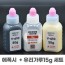 골프 피팅용품 에폭시+유리가루15g세트 마포골프샵 몬스터골프