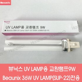 뷰닉스 SUP-22 전용 UV LAMP 교환램프 9w