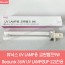 뷰닉스 SUP-22 전용 UV LAMP 교환램프 9w