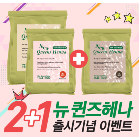 100% 정품 NEW 퀸즈헤나 2봉 구매시 1봉더!! 행사