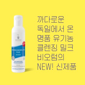 비오텀 비오투름 클렌징 밀크 어드밴스드 200ml 독일 유기농