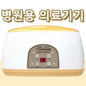 마미손파라핀 의료기기 촛농 촛물 손물리치료 의료용 병원용기계 파라핀 베스 왁스 아이젠