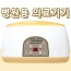 마미손파라핀 의료기기 촛농 촛물 손물리치료 의료용 병원용기계 파라핀 베스 왁스 아이젠