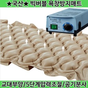 욕창방지매트 환자용 의료용 빅버블 욕창에어매트